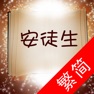 Get 安徒生童话集 (繁简) for iOS, iPhone, iPad Aso Report