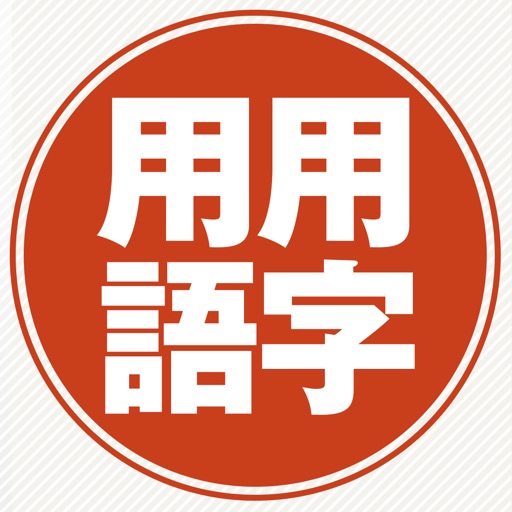 三省堂 必携用字用語辞典 第六版 icon