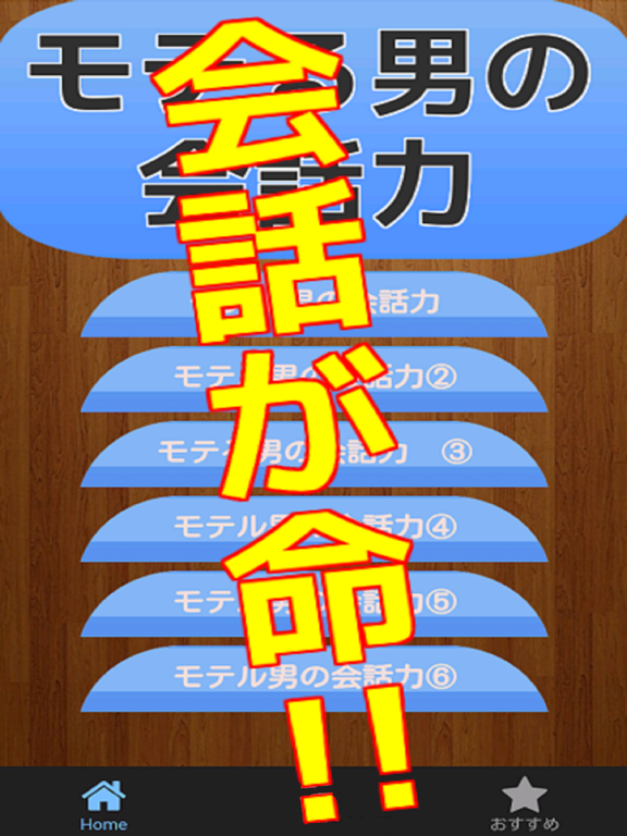 Screenshot #5 pour モテる男の会話力を上げる知識