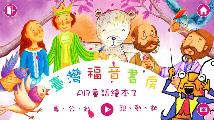 臺灣福音AR童話繪本3