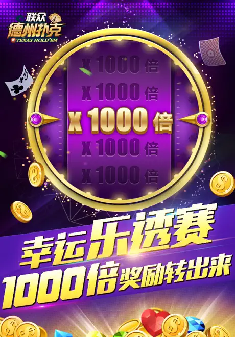 联众德州扑克-打比赛来联众