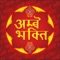 Ambey Bhakti App is all about spirituality, this app provides the huge collection of Devotional & Spiritual Videos in one place including BHAJANS , MANTRAS ,CHALISA, AARTI and many more