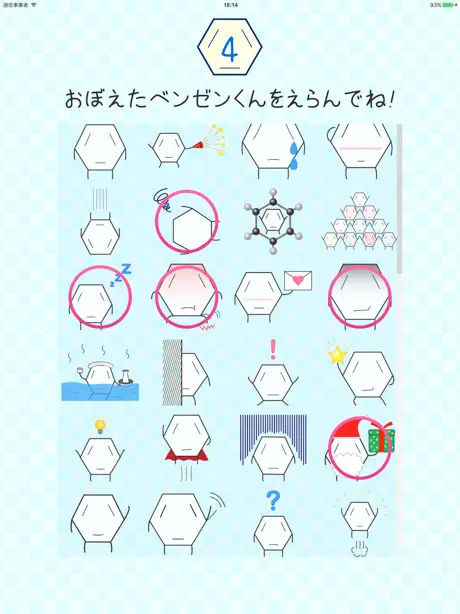 おぼえて！ベンゼンくん！