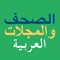 الصحافة العربية