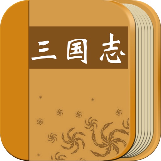 史部古文之三国志 - 原文翻译与鉴赏 icon