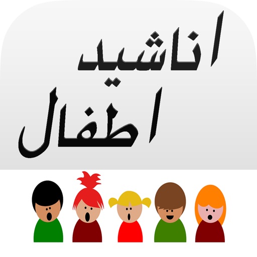 Arabic Muslim Kids Songs - اناشيد و اغاني اطفال icon