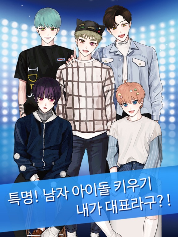 남자 아이돌 키우기