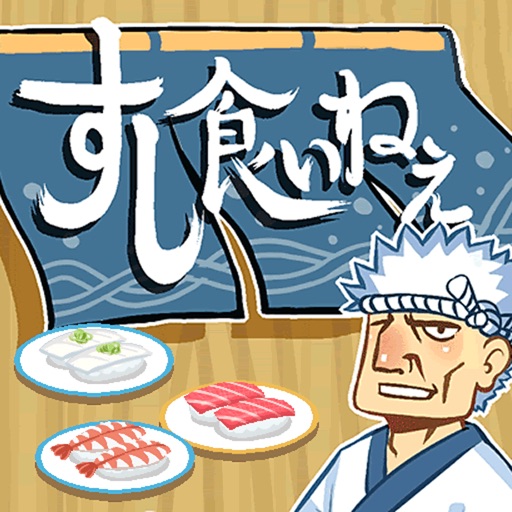 すし食いねぇ
