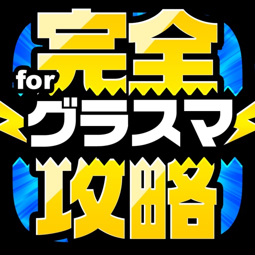 グラスマ完全攻略 for グラフィティスマッシュ icon