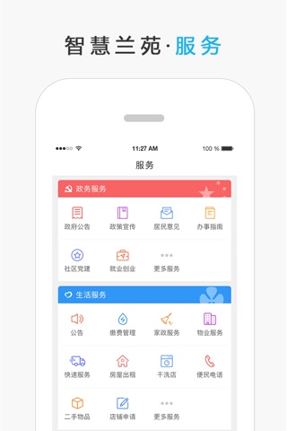 智慧兰苑 screenshot 2