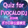 Quiz for『VOCALOID』ポカロ非公認検定200問