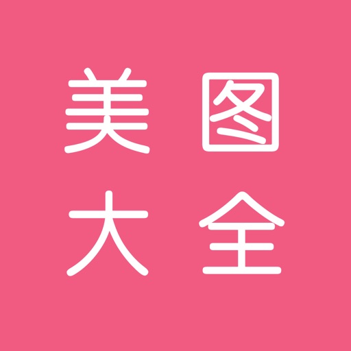 美图大全 - 宅男福利图片大全 iOS App