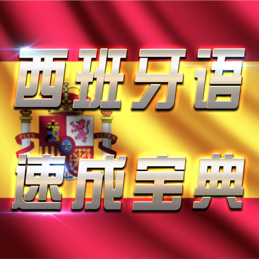 西班牙语学习