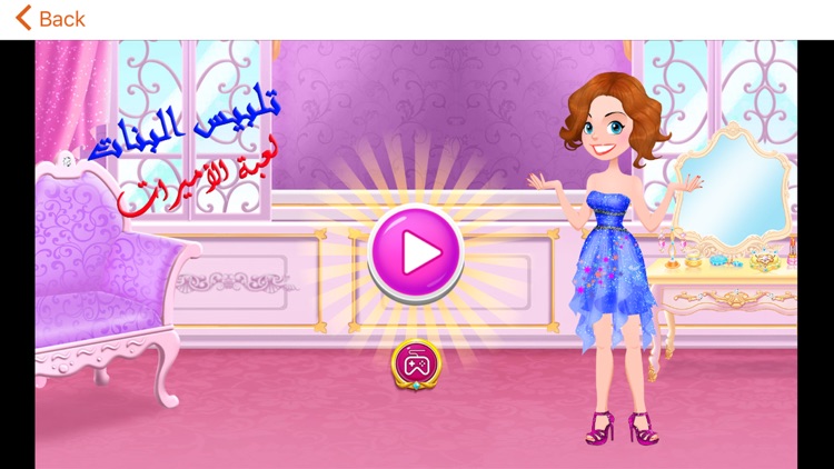 العاب تلبيس بنات - مكياج و فساتين