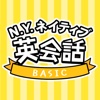 NYネイティブ英会話 BASIC