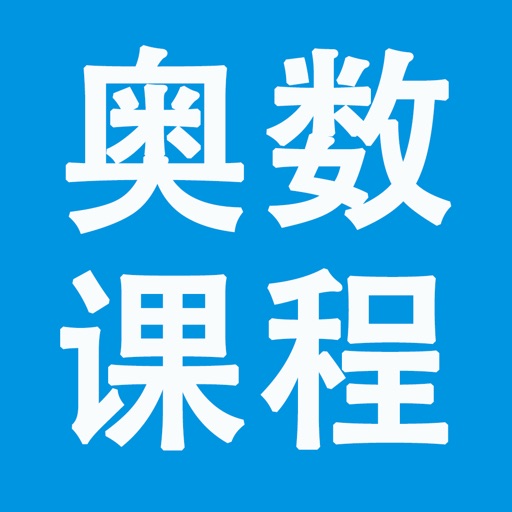 奥数课程APP助手-覆盖全部小学的免费数学视频 icon