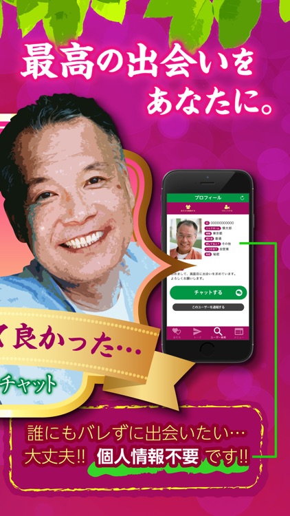 出会い - 中高年が集まる出会いチャットアプリ