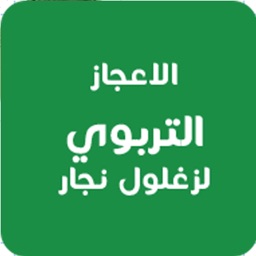 الاعجاز التربوي لزغلول نجار