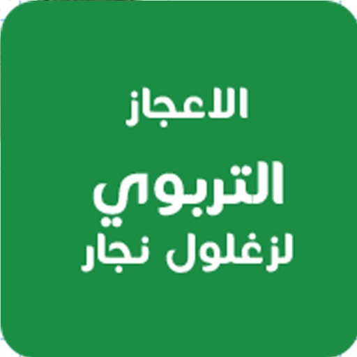 الاعجاز التربوي لزغلول نجار