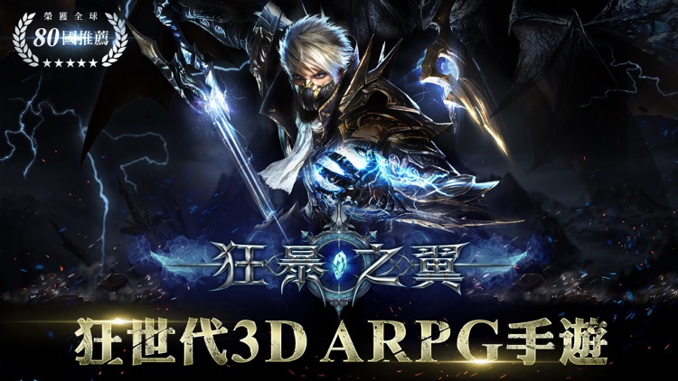 狂暴之翼-狂世代3D頂級ARPG手遊