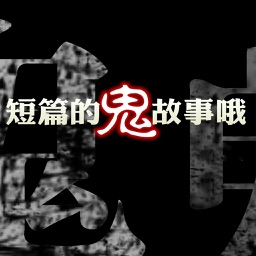 【有聲】午夜鬼故事-精選恐怖靈異鬼故事