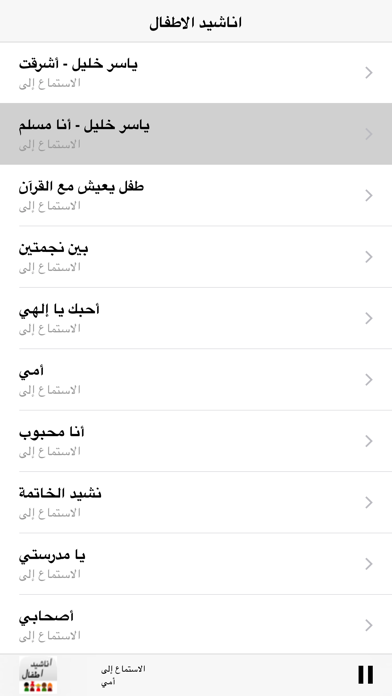 Screenshot #3 pour Arabic Muslim Kids Songs - اناشيد و اغاني اطفال