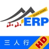 山山ERP HD