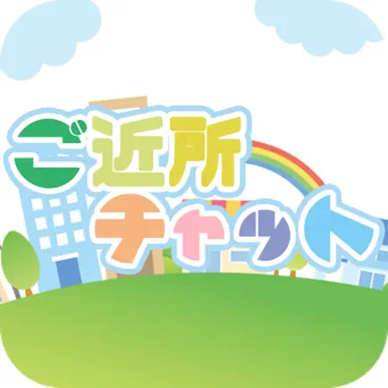 ご近所で会えるご近所出会い-ご近所チャット Cheats