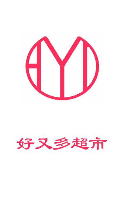 好又多超市 screenshot-3