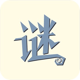 螢幕擷取畫面 (5) 我爱猜字谜