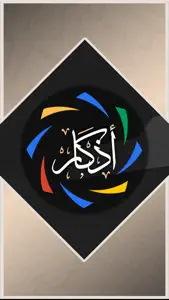 أذكار المسلم - Muslim Azkar screenshot #4 for iPhone