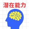 大人には解けない問題㊙潜在能力編 - iPadアプリ