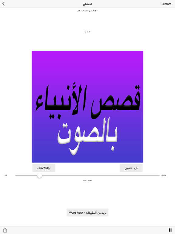 Screenshot #5 pour Al Qasas Al Anbiya - قصص الأنبياء بالصوت