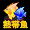 熱帯魚