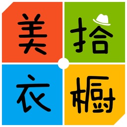 美搭衣橱