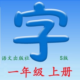 语文一年级上册(S版)