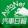 AutoNet 汽車日報