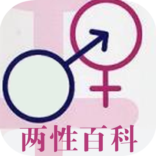 两性百科：女性最亲密情感顾问 icon