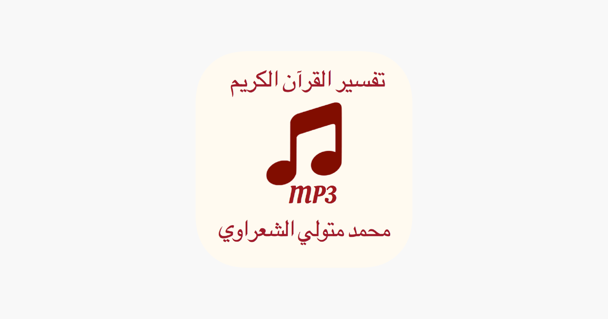 تفسير القرآن لشيخ الشعراوي - mp3 on the App Store