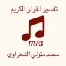 Get تفسير القرآن لشيخ الشعراوي - mp3 for iOS, iPhone, iPad Aso Report