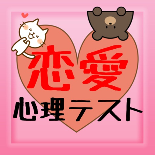 恋愛心理テスト　ドキドキ