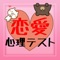 このアプリでは恋愛に関する心理テストを多数紹介しております。