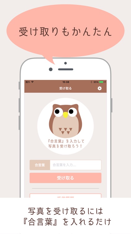 写真カプセルと写真ふくろう 〜 簡単写真シェア！