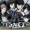 PSYCHO-PASS サイコパス 選択なき幸福 iPhone / iPad