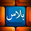 كيبورد بلاس العربي - Keyboard Plus Arabic icon