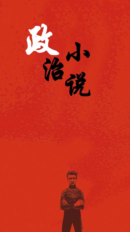 政治文学有声欣赏