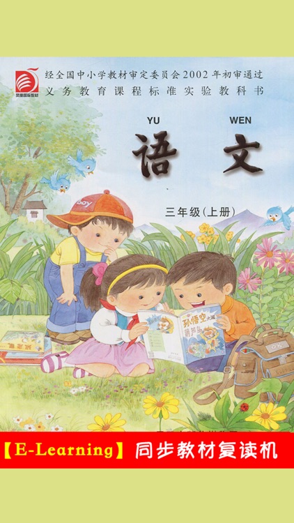 小学语文三年级上册苏教版 -中小学霸口袋学习助手