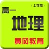 高一地理上学期－黄冈名校课堂知识要点总结教学