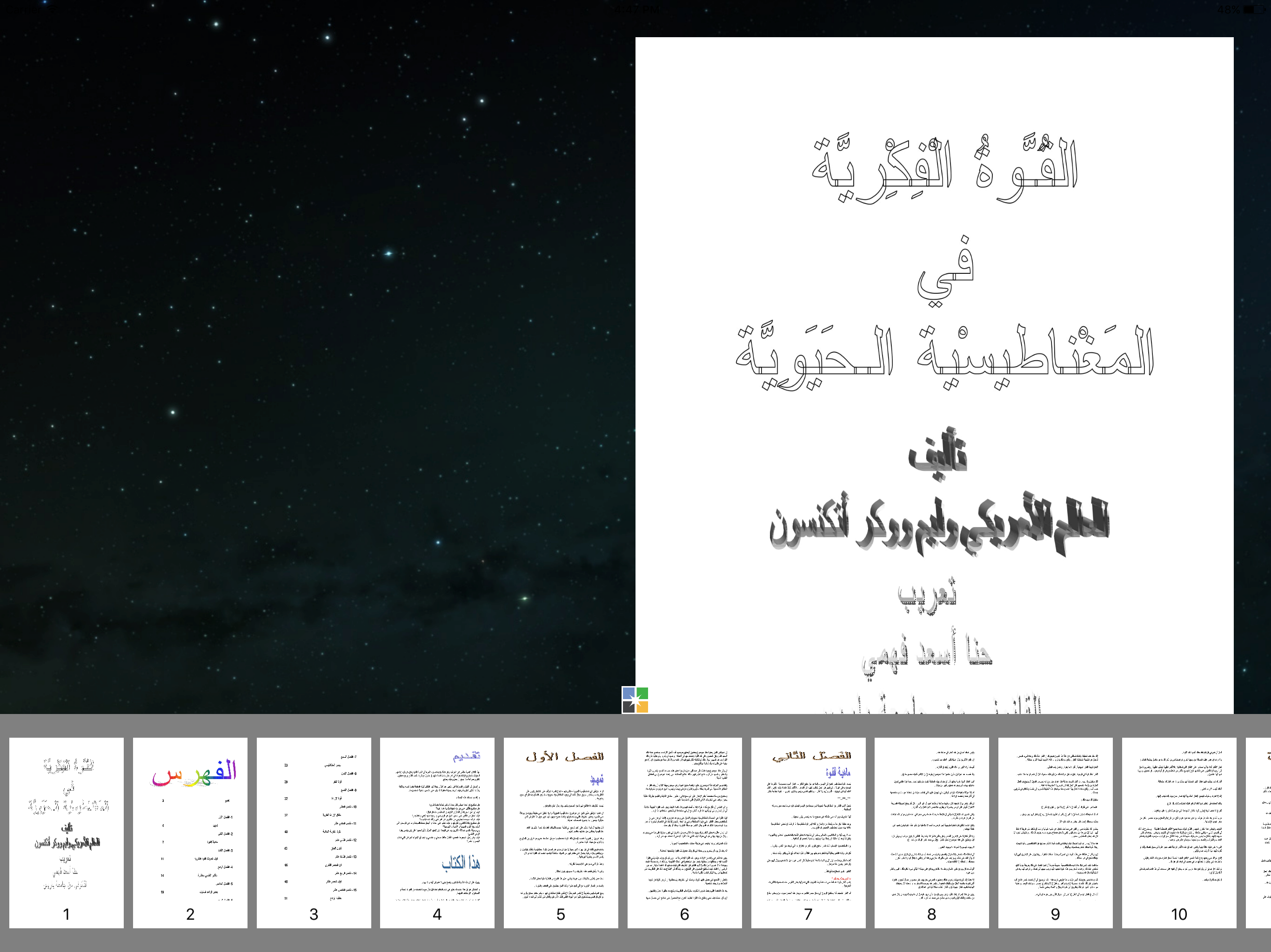 كتاب القوة الفكرية