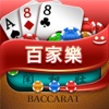 百家乐(Baccarat) - 澳门百家乐博彩助手